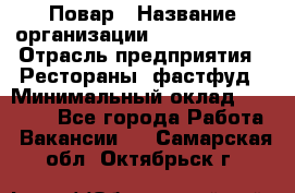 Повар › Название организации ­ Burger King › Отрасль предприятия ­ Рестораны, фастфуд › Минимальный оклад ­ 18 000 - Все города Работа » Вакансии   . Самарская обл.,Октябрьск г.